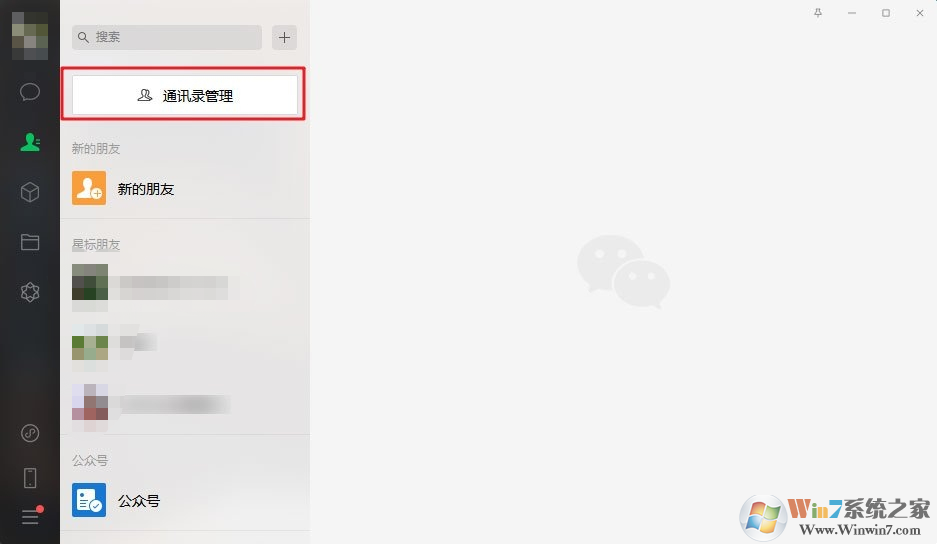微信電腦版3.0.0內(nèi)測更新:新增批量刪除好友功能