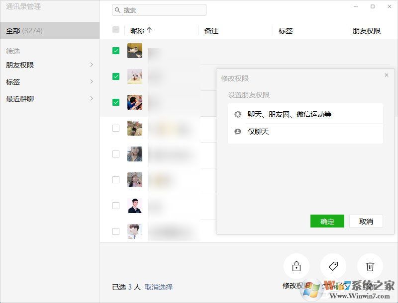 微信電腦版3.0.0內(nèi)測更新:新增批量刪除好友功能