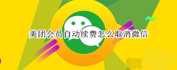 美團(tuán)怎樣取消會員自動續(xù)費？美團(tuán)會員自動續(xù)費取消教程