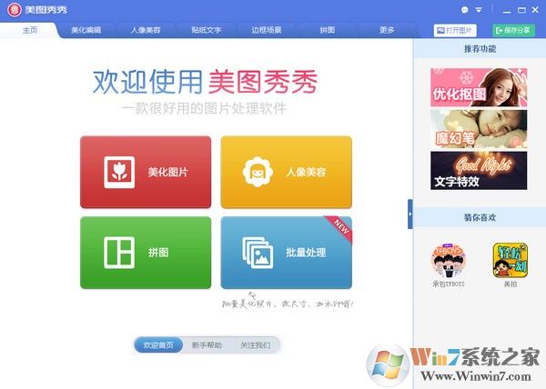 美圖秀秀電腦版官方下載