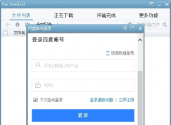 PanDownload怎么用？PanDownload使用方法