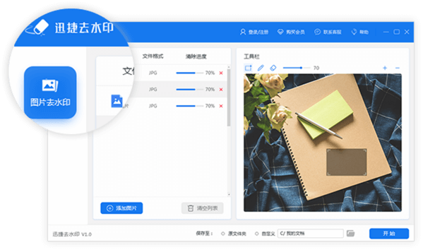迅捷去水印軟件破解版|迅捷去水印軟件 v1.2免費(fèi)無限制版