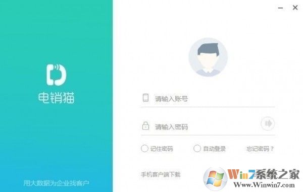 電銷系統(tǒng)下載_電銷貓(語音電銷機(jī)器人)破解版