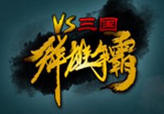 VS三國單機(jī)版