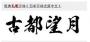 經典毛筆字體下載|毛筆字字體庫大全