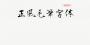 正風毛筆字體下載|正風毛筆字體(免費商用) 