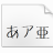 小九手寫體下載|小九手寫日系字體 V1.0免費(fèi)版