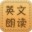 英語(yǔ)朗讀器下載_英文朗讀工具綠色免費(fèi)版