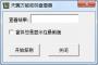 天翼萬能密碼查看器下載|圓點星號密碼查看器 V1.0 綠色版