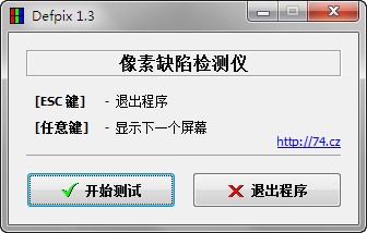 屏幕壞點(diǎn)檢測(cè)工具(Defpix)