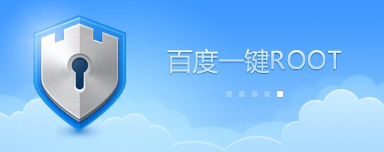 百度一鍵root