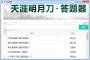 【天刀答題器最新版下載】天涯明月刀答題器 v2.0綠色版