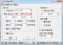 隨心語(yǔ)音報(bào)時(shí)器(語(yǔ)音報(bào)時(shí)軟件) v1.20綠色版