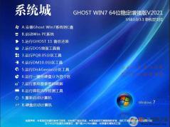 系統(tǒng)城Win7純凈版_Win7 64位旗艦版純凈版(新機(jī)型,帶USB3.0驅(qū)動)V2021
