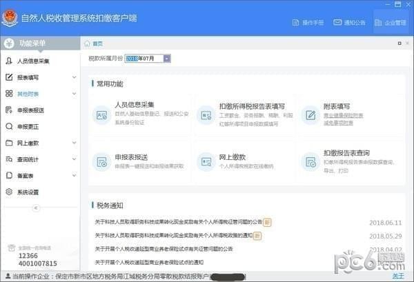 江蘇省自然人稅收管理系統(tǒng)扣繳客戶端