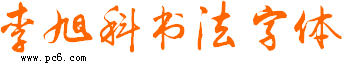 李旭科毛筆字體下載|李旭科毛筆書(shū)法字體包