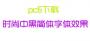 時(shí)尚中黑簡(jiǎn)體字體下載_潮流時(shí)尚中黑簡(jiǎn)體字體