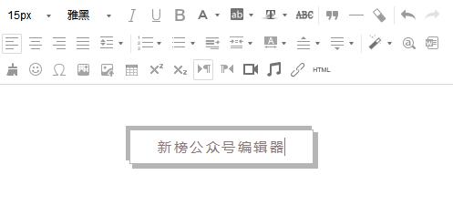 微信公眾平臺(tái)編輯器_新榜微信編輯器綠色免費(fèi)版