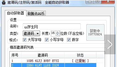 QQ學生網(wǎng)邀請碼生成器V2.6綠色版