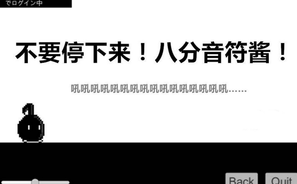 不要停下來(lái)八分音符醬pc端