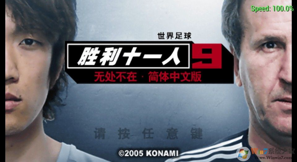 實(shí)況足球9漢化版