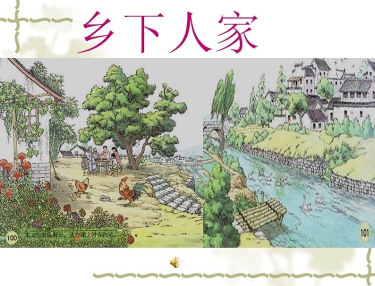 鄉(xiāng)下人家ppt免費
