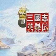 圣三國志英杰傳PC電腦版(中文免安裝)