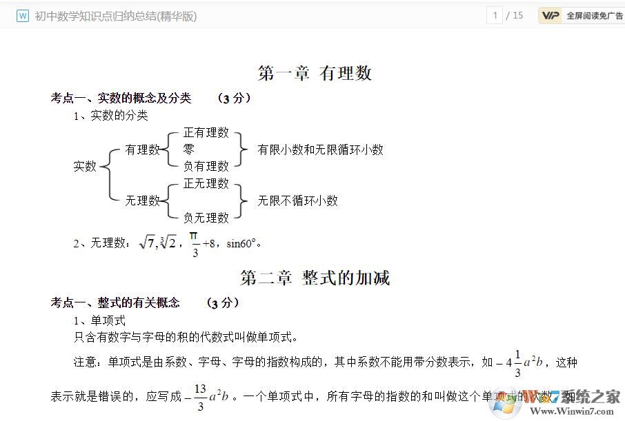 初中數(shù)學(xué)知識點(diǎn)總結(jié)(免積分免費(fèi)下載)