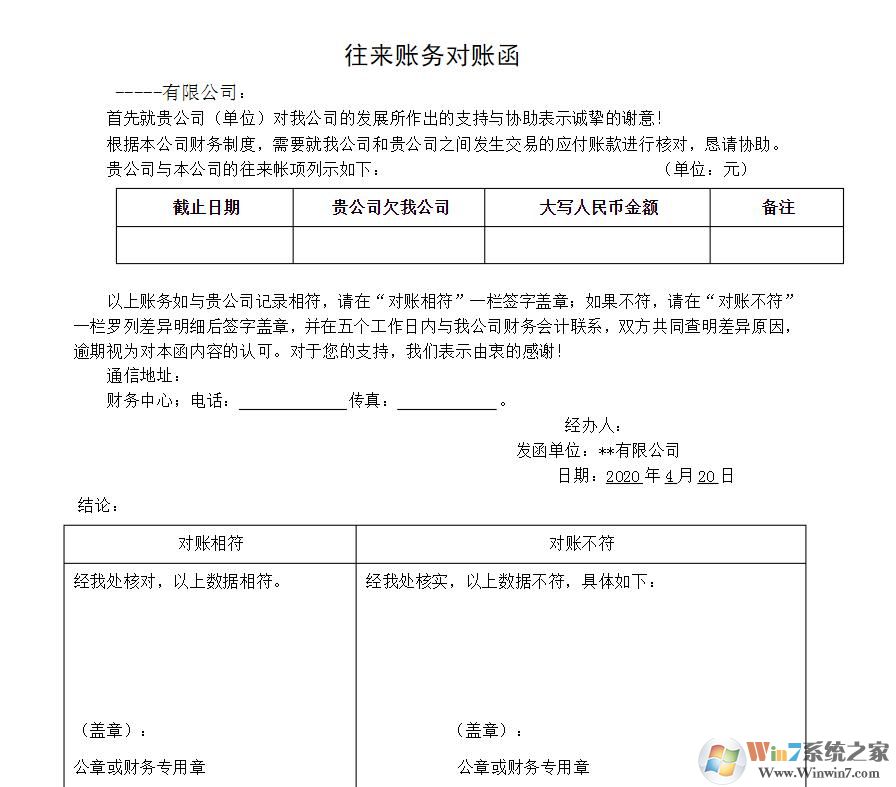 往來(lái)對(duì)賬單模板免費(fèi)下載|往來(lái)款對(duì)賬函模板(多款精品)