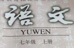 部編版七年級(jí)下冊(cè)語(yǔ)文電子課本|七年級(jí)下冊(cè)語(yǔ)文電子課本部編版電子版