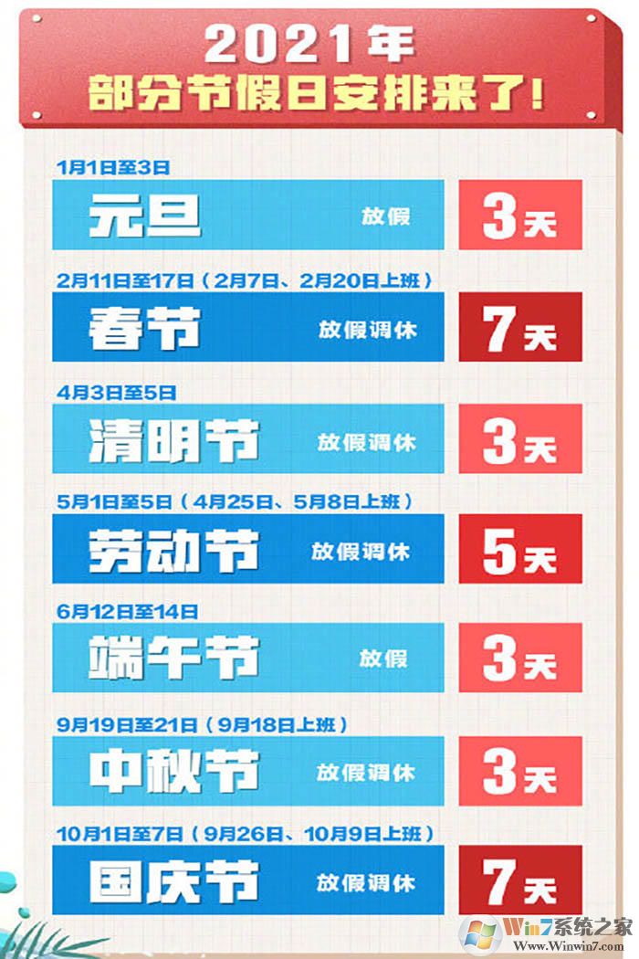 2021年放假安排時間表(jpg+)