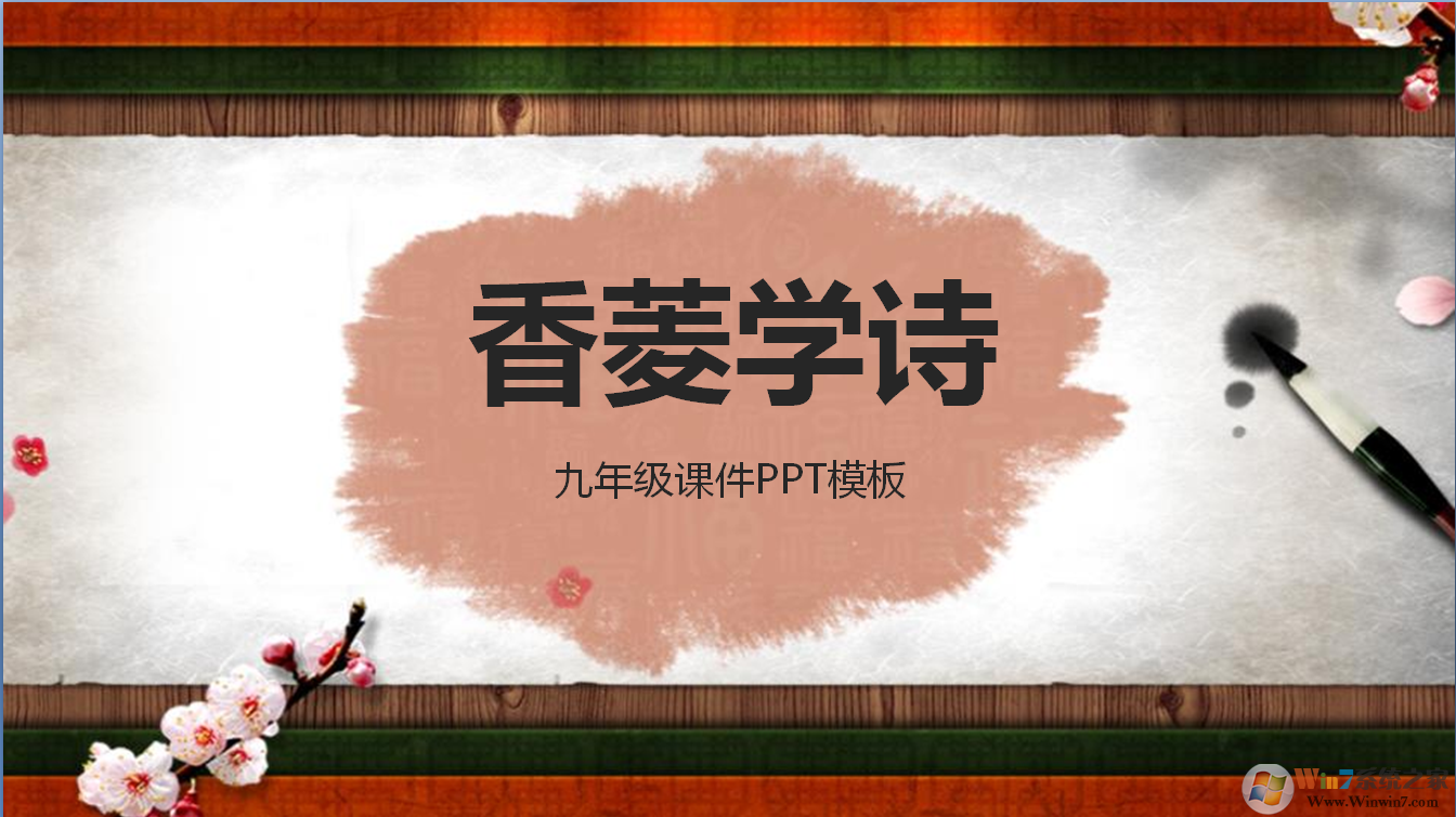 香菱學詩PPT下載
