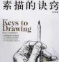 素描的訣竅下載_素描的訣竅PDF電子版