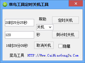 菜鳥(niǎo)工具定時(shí)關(guān)機(jī)工具