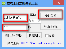 菜鳥(niǎo)工具定時(shí)關(guān)機(jī)工具