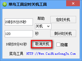 菜鳥(niǎo)工具定時(shí)關(guān)機(jī)工具