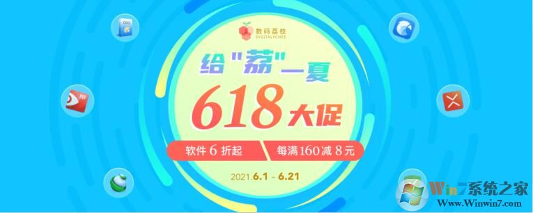 給「荔」一夏618正版軟件大促,秒殺折扣滿減一起來(lái)襲