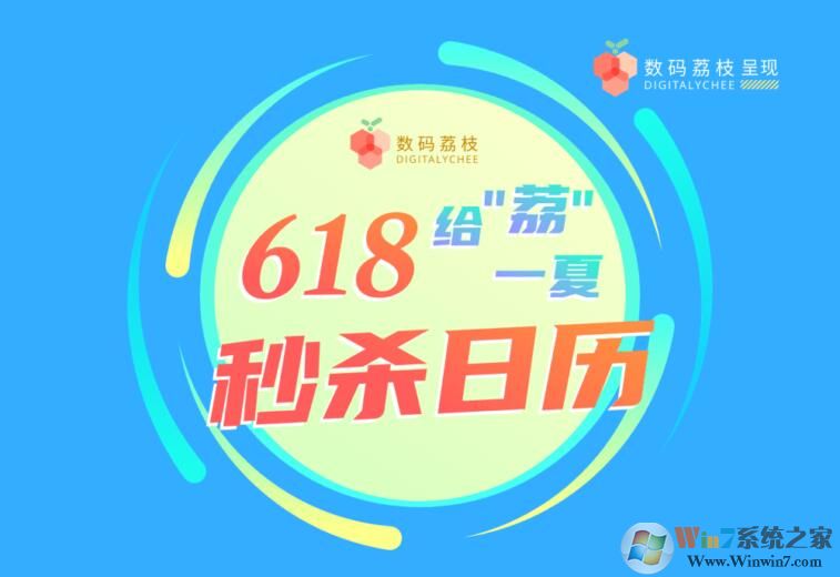 給「荔」一夏618正版軟件大促,秒殺折扣滿減一起來(lái)襲