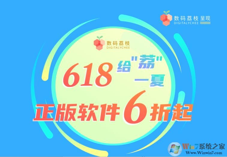給「荔」一夏618正版軟件大促,秒殺折扣滿減一起來(lái)襲