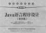 Java語言程序設(shè)計進(jìn)階篇原書第10版PDF高清電子版
