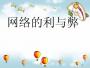 網(wǎng)絡(luò)的利與弊PPT下載|網(wǎng)絡(luò)的利與弊PPT課件免費版