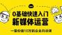 0基礎(chǔ)快速入門新媒體運營培訓(xùn)教程完整版百度網(wǎng)盤資源