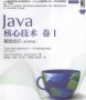 Java核心技術卷1基礎知識(原書第9版)PDF電子版