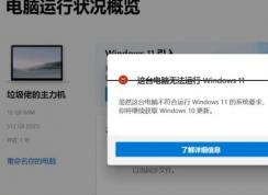 這臺電腦無法運行Windows11怎么辦？(解決方法)