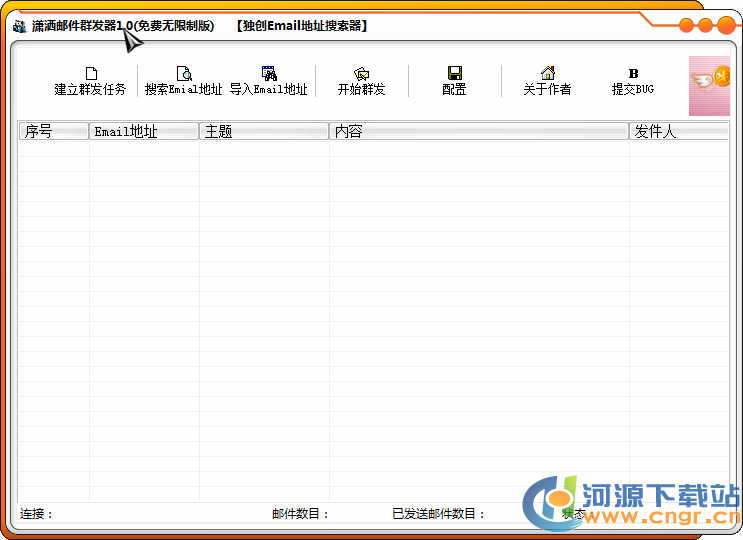 免費(fèi)郵件群發(fā)軟件|郵件群發(fā)器(免費(fèi)無限制版) v2.0綠色版