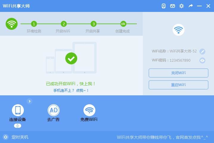 wifi共享大師校園版