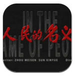 人民的名義電子書下載|人民的名義小說TXT完整版