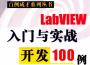 LabVIEW入門與實(shí)戰(zhàn)開發(fā)100例PDF高清電子版