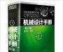 機(jī)械設(shè)計(jì)手冊化工版1-5卷全五冊PDF高清電子版