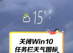 Win10關(guān)閉任務(wù)欄天氣圖標的方法